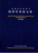 贵州省自然科学优秀学术论文集 2005年版