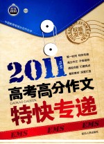 2011高考高分作文特快专递