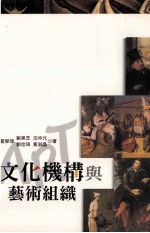 文化机构与艺术组成