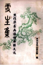 更生集 熊作华书画诗词曲联文选