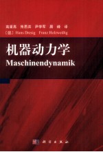 机器动力学