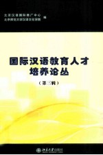 国际汉语教育人才培养论丛 第3辑