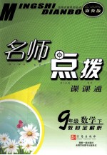 名师点拨 数学 九年级 下 新课标 浙教版