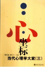 心·坐标 当代心理学大家 3