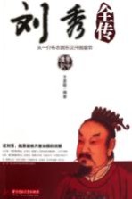 刘秀全传 从一介布衣到东汉开国皇帝