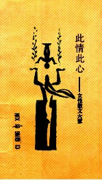 此情此心 女性散文六家