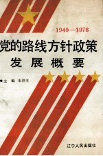 1949-1978党的路线方针政策发展概要