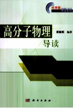高分子物理导读