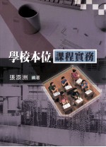 学校本位课程实务