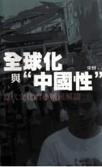 全球化与 中国性 当代文化的后殖民解读