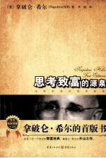 思考致富的源泉 拿破仑·希尔的首版书