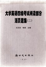 大学英语四级考试阅读部分活页题集 2