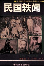 民国轶闻 第4册