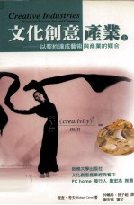 文化创意产业 文化创意产业 上 以契约达成艺术与商业的媒合
