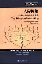人际网络 将人脉的力量最大化