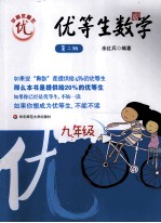 优等生数学 九年级 第2版