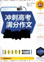作文榜样 冲刺高考满分作文全攻略 高考版