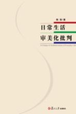 日常生活审美化批判