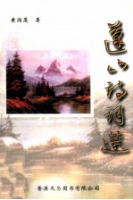 蓬山诗词选