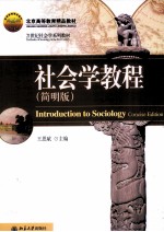 社会学教程 简明版