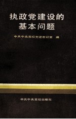 执政党建设的基本问题