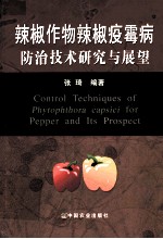 辣椒作物辣椒疫霉病防治技术研究与展望
