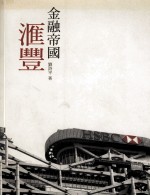金融帝国 汇丰