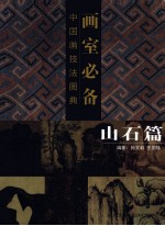 画室必备 中国画技法图典 山石篇