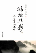 鸿踪照影 2 山中岁月悠长