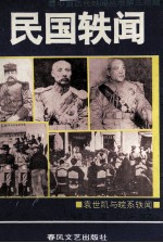 民国轶闻 第1册 袁世凯与皖系轶闻