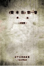 《资本论》第1卷简说 讨论稿