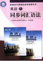 普通高中课程标准实验教科书 英语 5 同步词汇语法