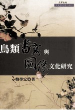 鸟类书写与图像文化研究