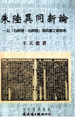 朱陆异同新论