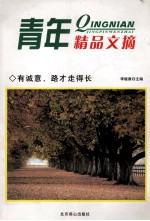 青年精品文摘 有诚意，路才走得长