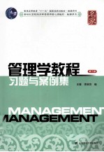 管理学教程习题与案例集 第3版
