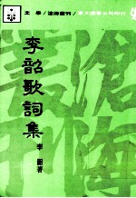 李韶歌词集