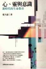 心、灵与意识:新时代的生命教育