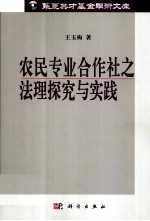 农民专业合作社之法理探究与实践