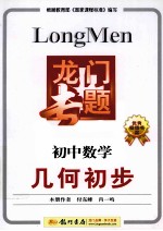 龙门专题 几何初步 初中数学
