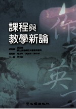 课程与教学新论