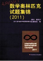 走向IMO 数学奥林匹克试题集锦 2011