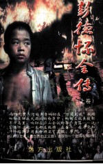 彭德怀全传 上