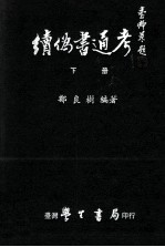 读伪书通考 下