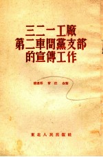 三二一工厂第二车间党支部的宣传工作