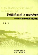 边疆民族地区和谐治理 在应急管理框架下的考察