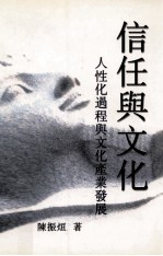 信任与文化 人性化过程与文化产业发展
