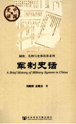军制史话