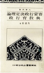 大学用书 赛蒙行政决定理论与教育行政