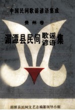 中国民间歌谣集成 中国民间谚语集成 湄潭县民间歌谣集 湄潭县民间谚语集
